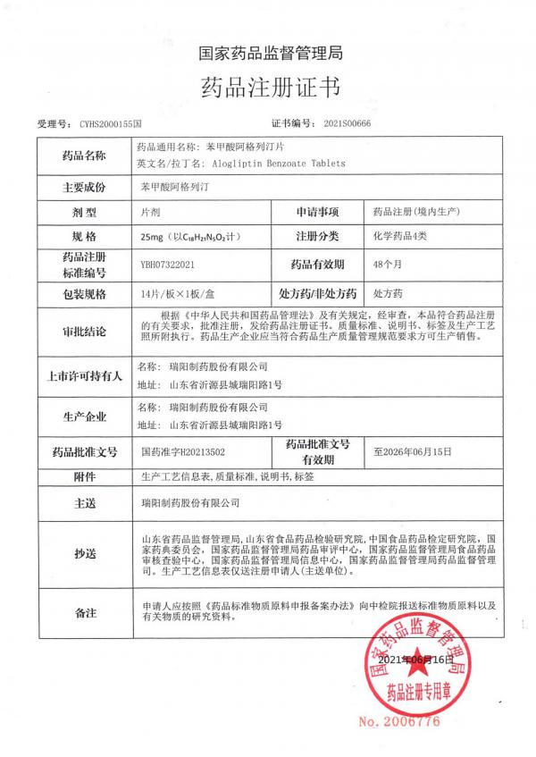 5、苯甲酸阿格列汀片批件及其附件 1.jpg